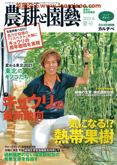 [日本版]農耕と園藝 园艺杂志PDF电子版 2021年6月刊